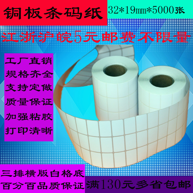 速发TC09三排32*19*5000张条码列印机标签纸铜版不干胶条码贴