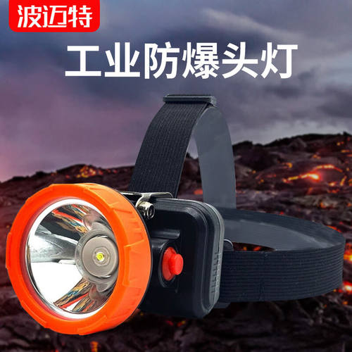 极速波迈b特(BOMARTE)BMT1758防爆头灯强光远射救援长续航20小时