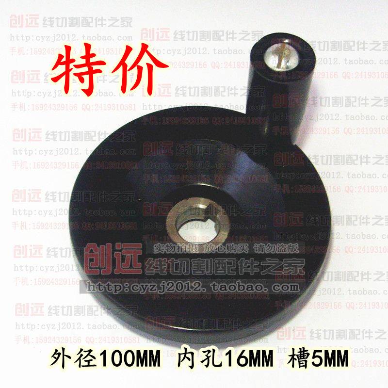 极速线切割配件 手轮/手把/摇手柄 外径100MM 内孔16MMX 14元/个