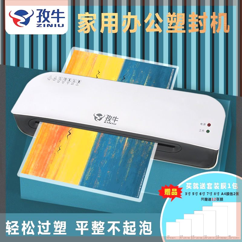 极速新疆西藏孜牛An4塑封机照片过塑机相片覆膜机家用过胶机小型