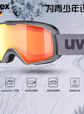 uvex德国优维斯奥莱折扣elemnt FM/LGL滑雪镜防雾儿童青少年防晒