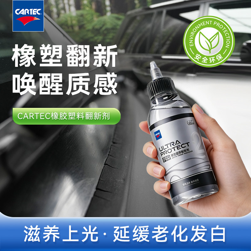 荷兰CARTEC汽摩托车橡胶黑色塑料内外老化发白翻新修复还原养护剂
