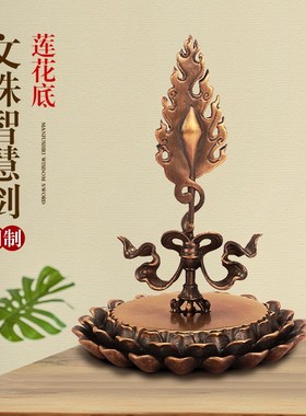 速发纯铜文殊剑智慧宝剑菩萨箭仿尼具工艺佛泊件刚杵西藏供奉摆金