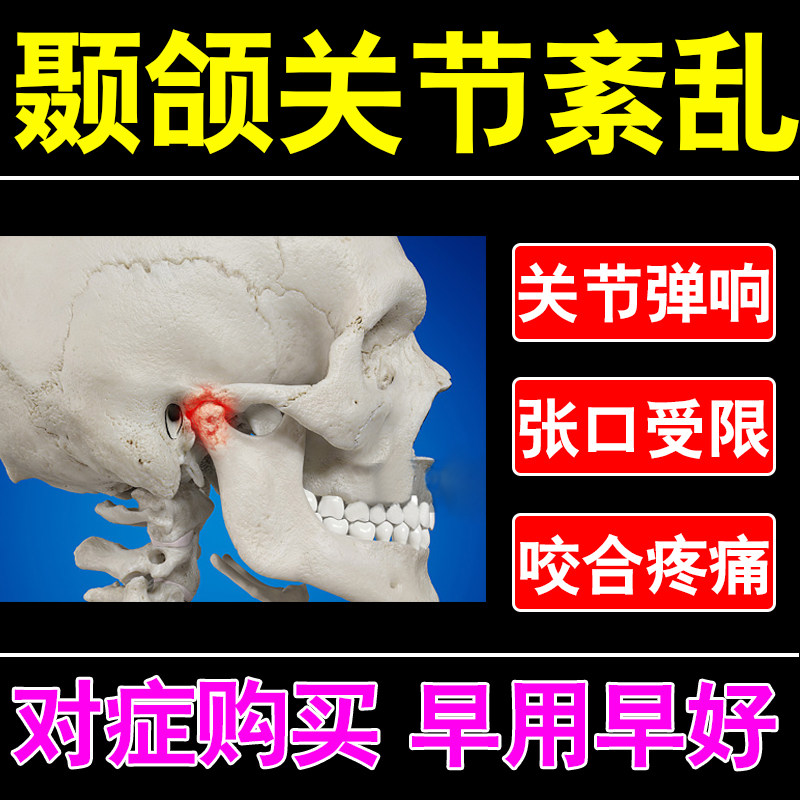 速发颞下颌关节紊乱痛人矫正张口疼成偏颌歪响受限关节响脸弹下巴