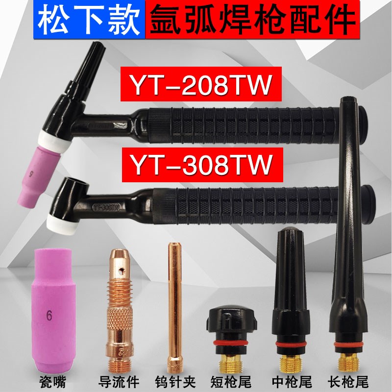 速发Y氩弧焊枪YT-08水配焊把头 款T-208气冷通用冷件