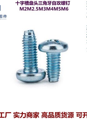 速发GB/T6560-186 十字槽5头自攻锁紧螺钉碳钢蓝白锌2.盘M45MM6