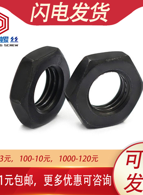 速发8级六角薄螺母扁螺帽薄M黑M8M10M12MM4116M20M24M0M6型M56M80