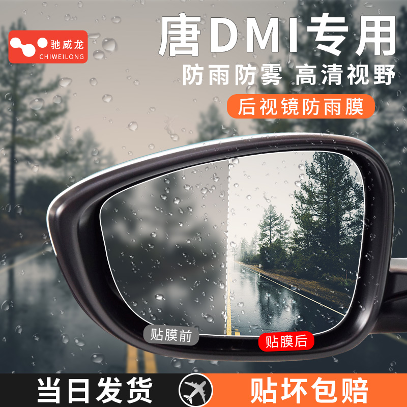 速发品亚迪唐DMI汽车内用比DMP改装配防件雨膜贴反光镜防雨水EV