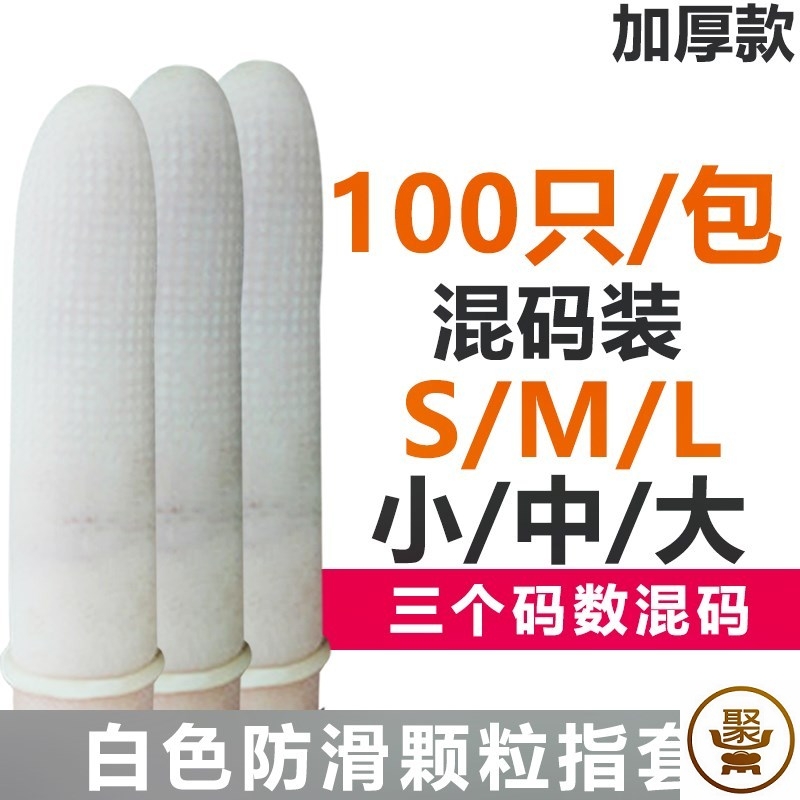 速发手指套防护劳保耐磨加厚防滑橡胶指甲翻书护指手套穿串防扎手