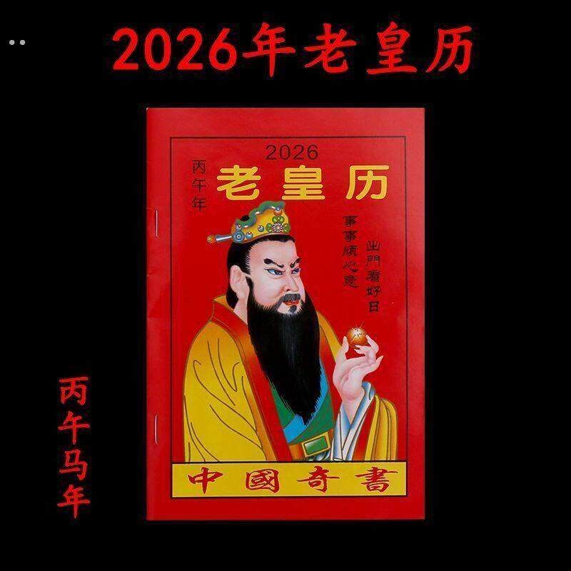 速发2026年老黄日历书老皇历本马年出门看好日64页通书农家历搬家