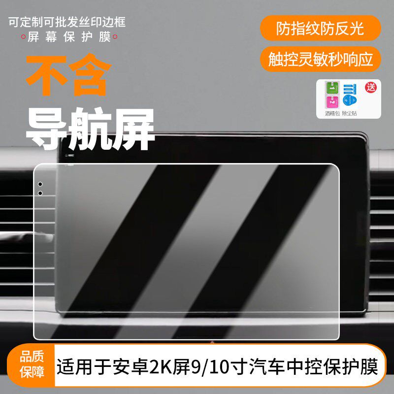 速发适用九音安卓2K屏/10寸中控屏幕导航钢化膜防刮防反光指纹贴