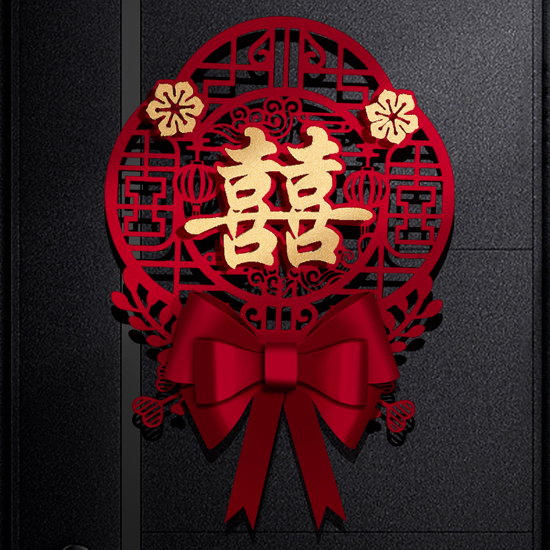 速发喜字贴结婚婚房布置立结蝴蝶体囍字门贴方卧大新房室门装饰