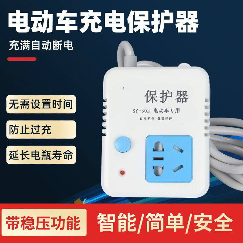 速发电动自行车电瓶充电保护器定时器充满电自动断电防过充定时开