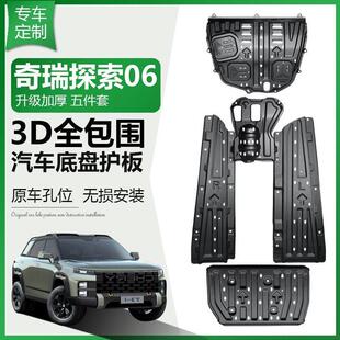 甲配件 奇瑞探索06底盘护板发动机下护板车底防护板油箱保护汽车装