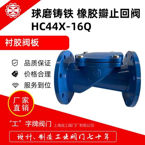 上海良工球墨铸铁橡胶瓣止回阀HC44X-16Q铸铁软密封防倒流止回阀