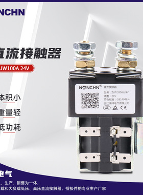 电动车直流接触器 ZJW100A 24V升降台直流接触器清洁车直流接触器