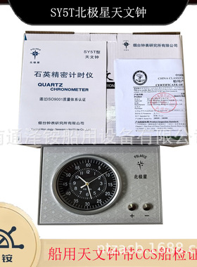 SY5T天文钟 船用 时钟 室外钟  IMPA370207 天文钟船舶否126船用
