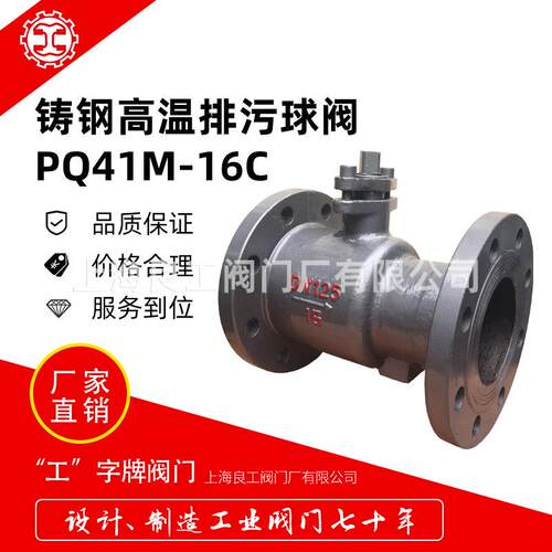 上海良工阀门铸钢手动排污高温球阀PQ41M-16C一体式球阀DN25100