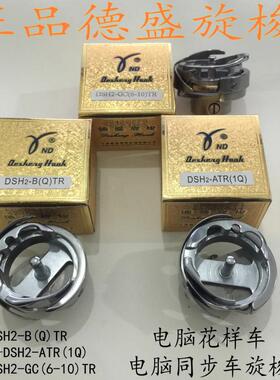 德盛电脑同步机旋梭 花样机梭头 ATR(1Q) B(Q)TR GC(6-10)TR