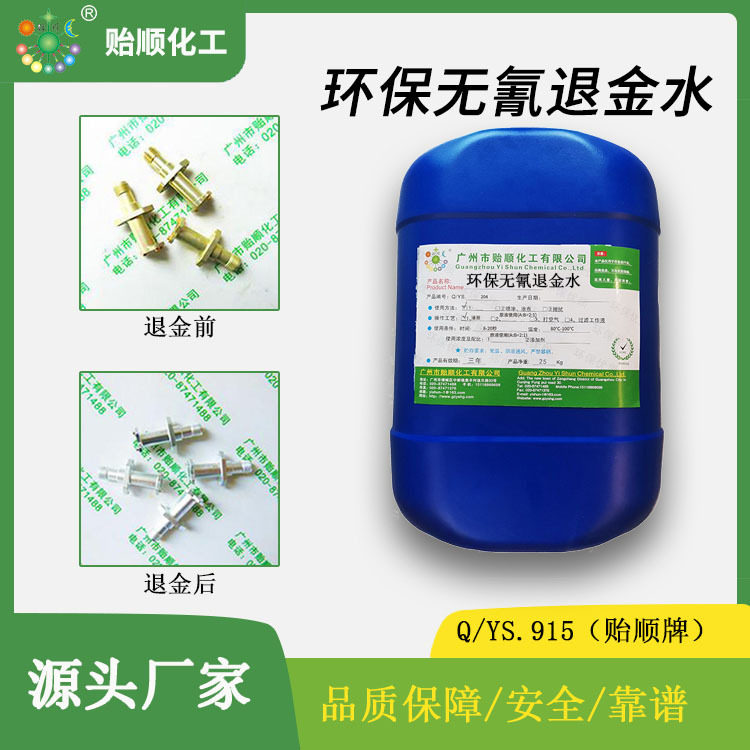 Y20钢铁表面电镀金层溶解水 可循环使用的脱金水售卖 环保成分