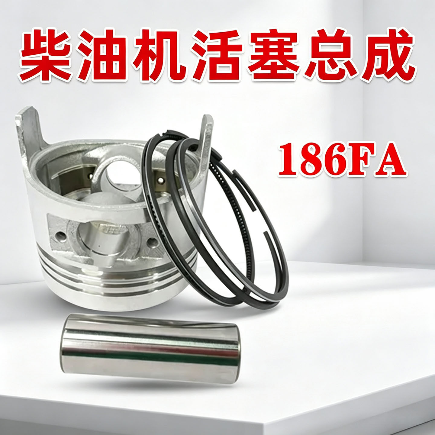 186FA活塞总成风冷柴油机配件微耕机发电机活塞环卡簧易损件