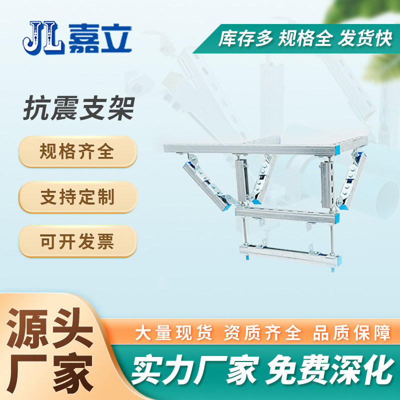 嘉立钢结构抗震支架综合支架和抗震支架实力厂