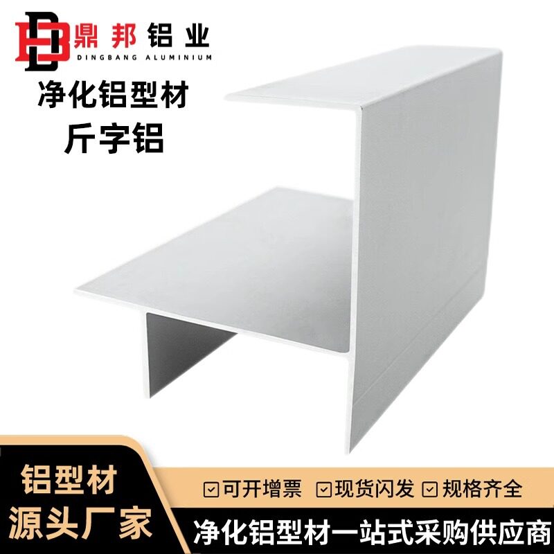 净化铝型材50斤字铝50槽无尘车间彩钢板铝合金直角转角线配套铝材