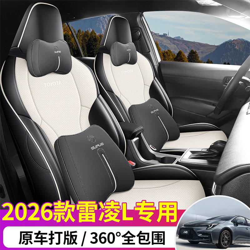 2026新款雷凌L全皮专车专用汽车坐垫四季通用全包围汽车座椅套
