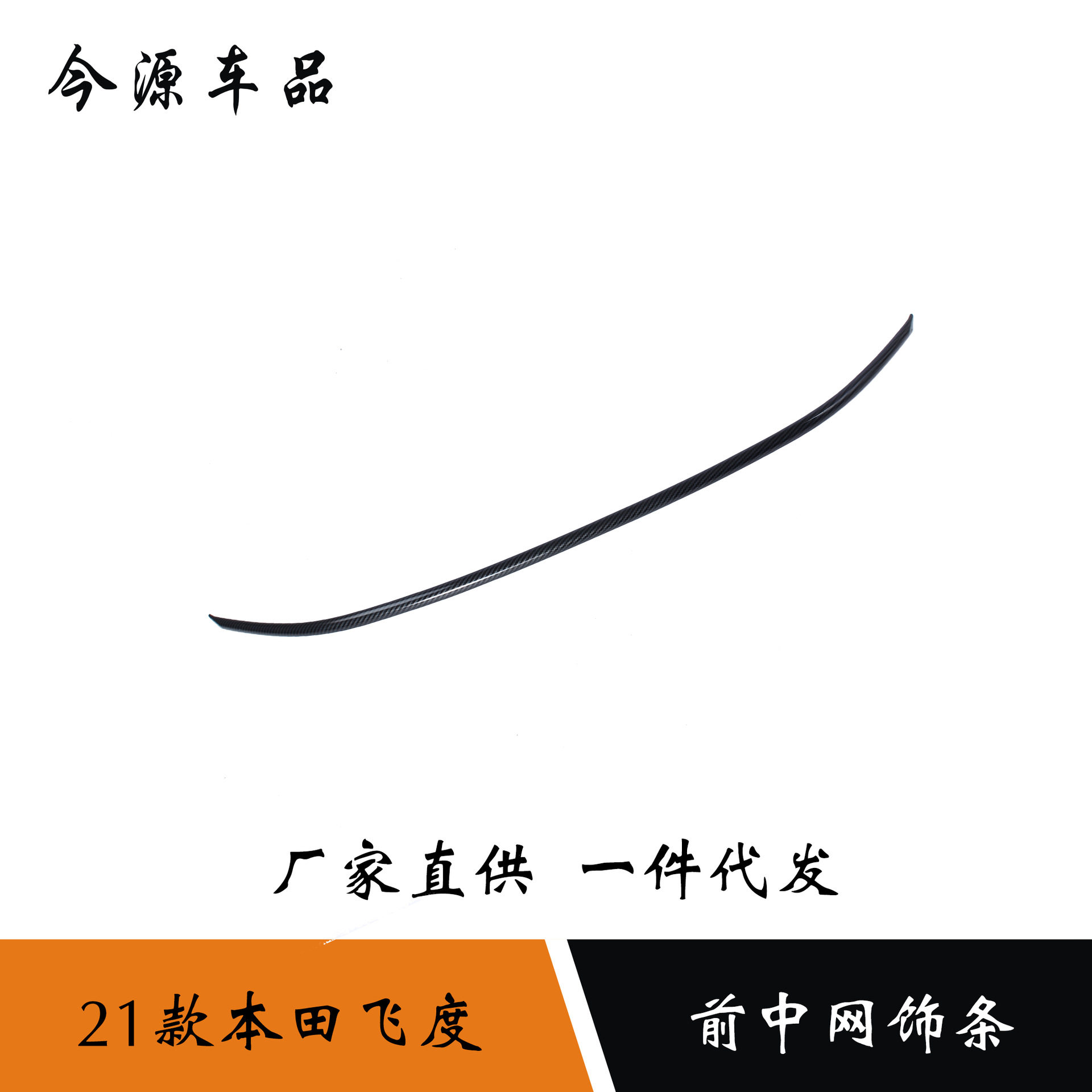 适用于21款本田飞度fit前中网饰条车头引擎盖改装机盖亮条贴片