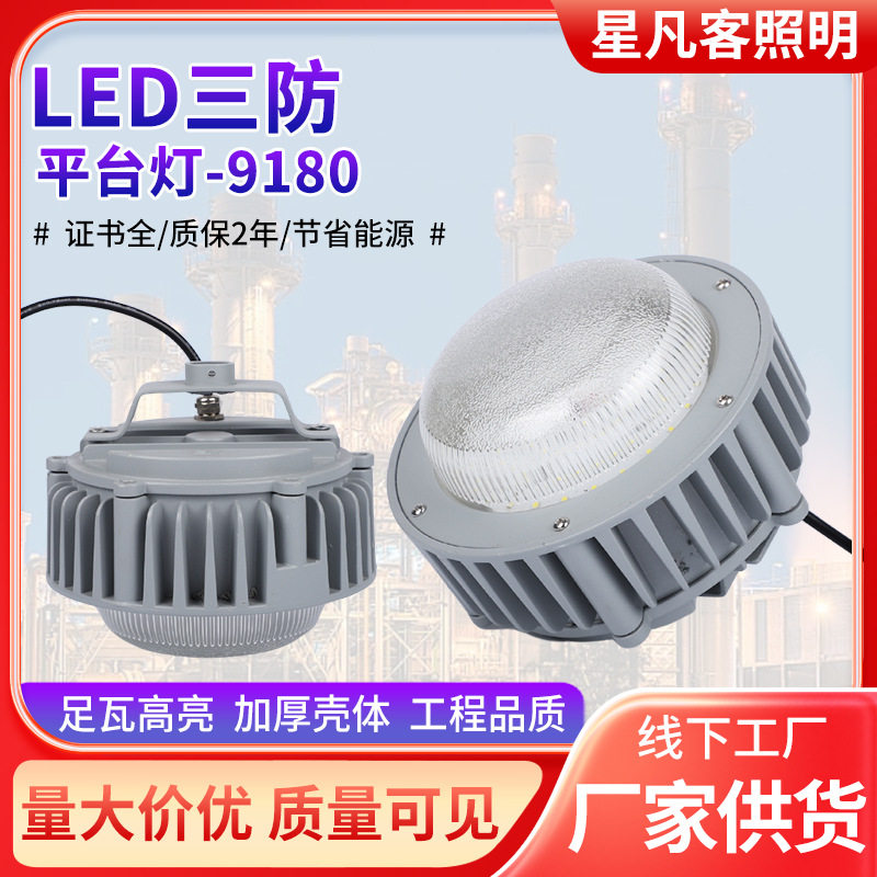 三防平台灯NFC9180海洋王投光灯车间加油站仓库照明灯LED防爆灯