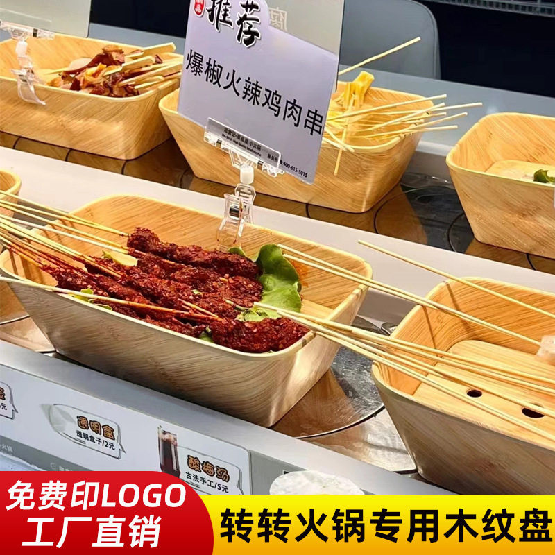 密胺商用旋转火锅菜盘蔬菜寿喜烧拼盘仿木纹长方形自助菜品展示盒
