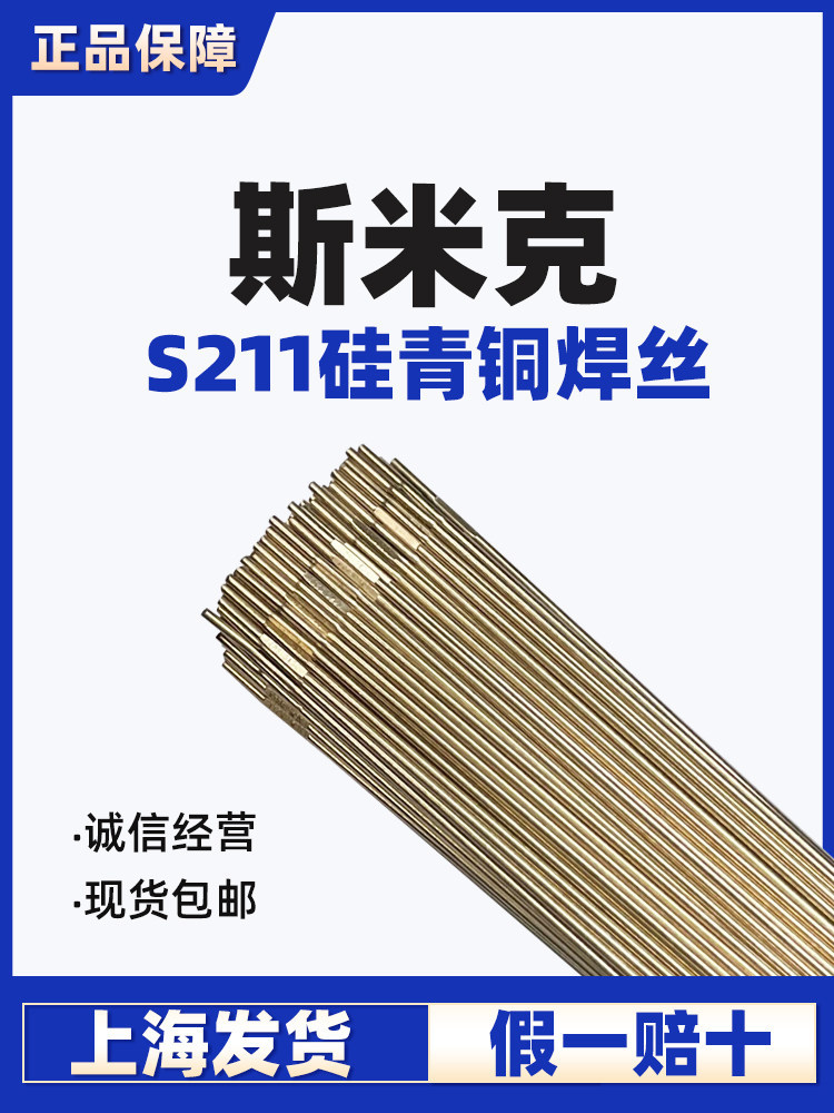 正品上海斯米克飞机牌S211硅青铜焊丝1.6氩弧焊铜焊丝2.0铜焊丝