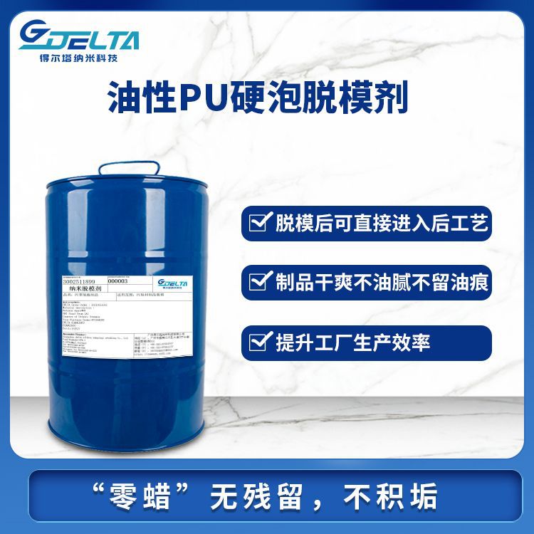 预聚体脱模剂工业PU硬泡模具脱模剂供应聚氨酯硬泡免清洗直接喷漆