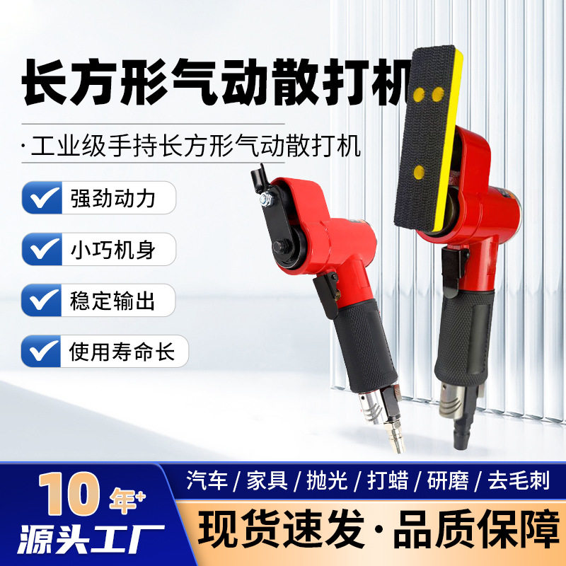 气动散打机工业级抛光干磨机手持长方形小巧狭小空间平面打磨机