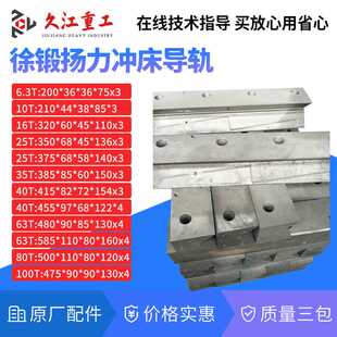 冲床配件导轨扬力上海二锻10T16T25T40T63T80T100T压力机滑块导轨