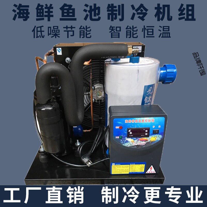 鱼缸冷水机海鲜鱼池制冷机1-5P餐厅商用机水族水产养殖工业降温机