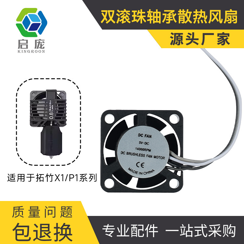 3D打印机配件 竹子X1系列双滚珠散热风扇快速散热冷却