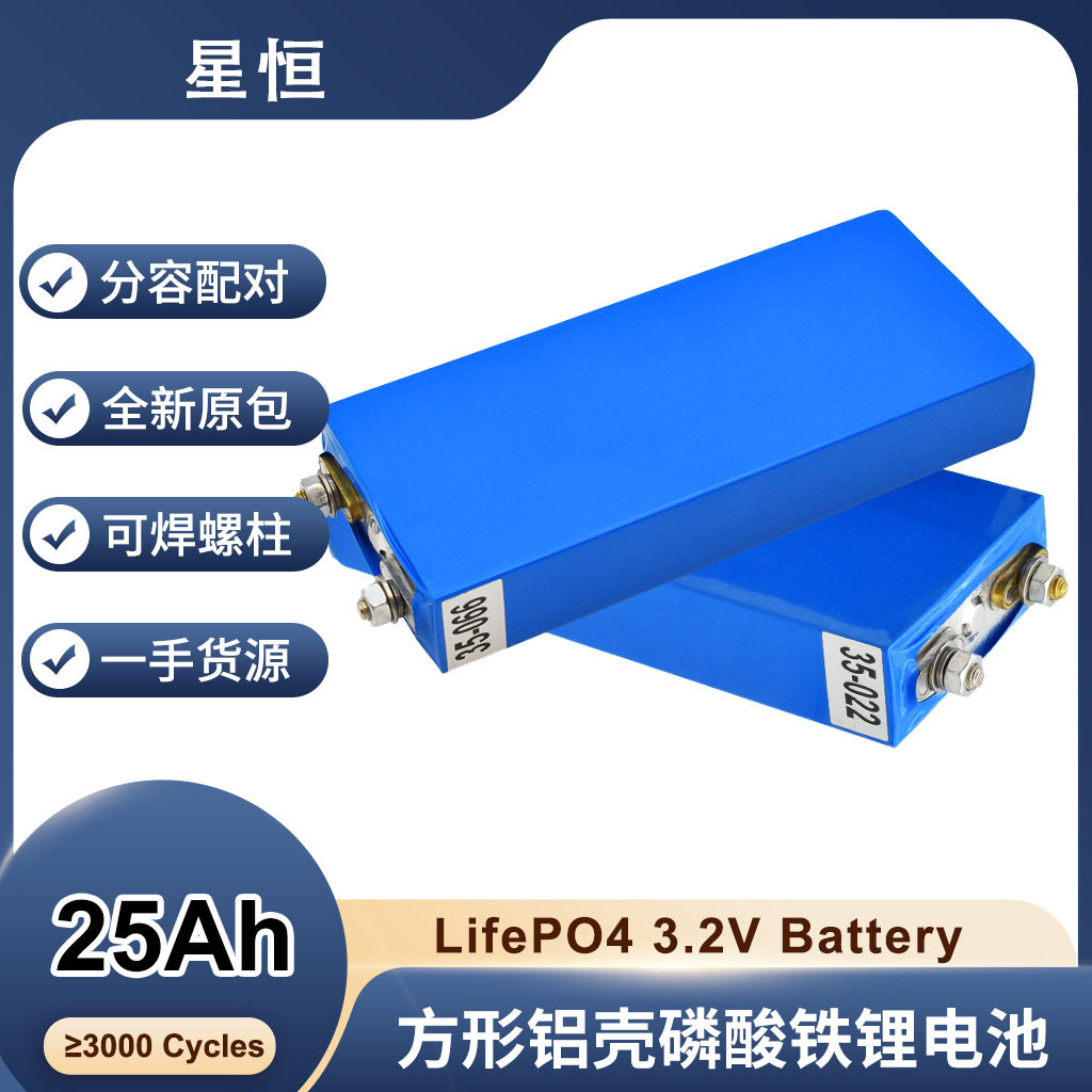 星恒3.2V25AH磷酸铁锂可充电电池动力电芯高倍率电动车储能电池
