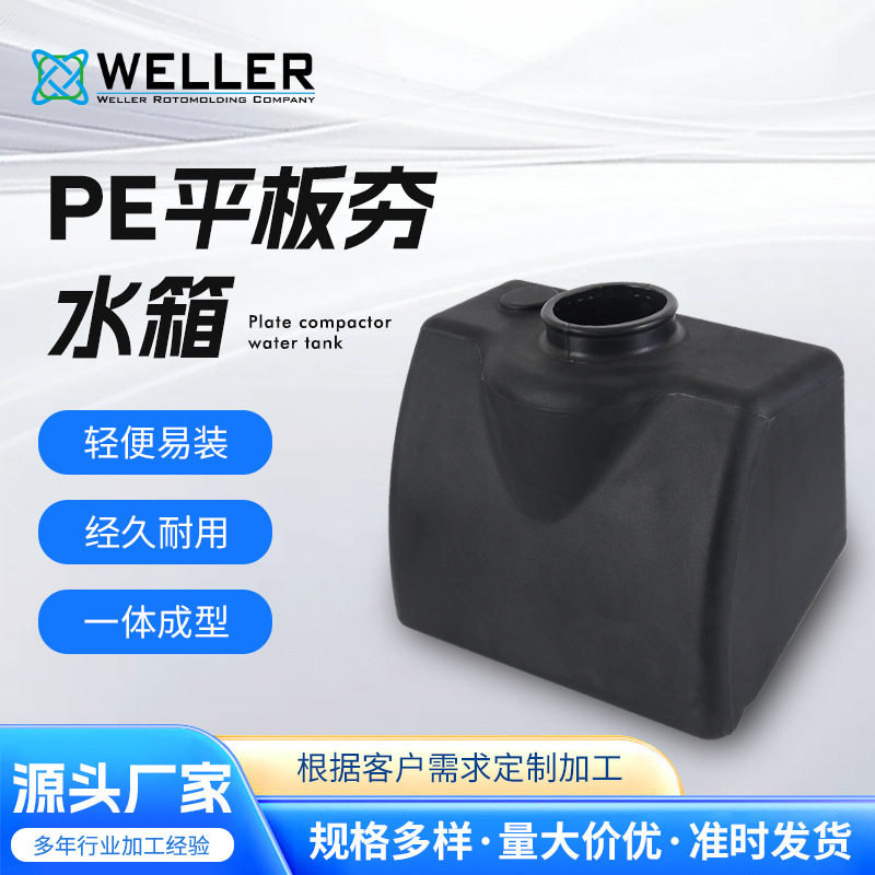滚塑加工地基压实机水箱平板夯pe水箱小型压实机械滚塑水桶加工