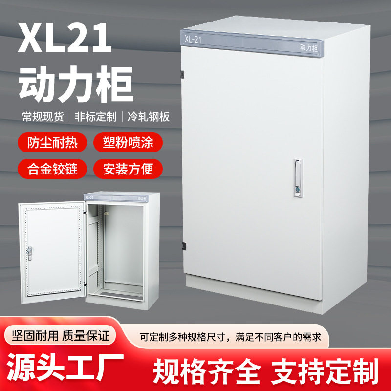 高低压配电柜xl-21动力柜动力配电柜低压变频动力柜工厂现货