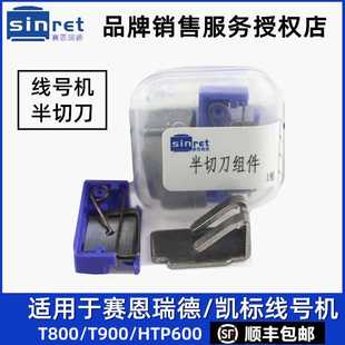 T900套管打印刀片C 赛恩瑞德线号机半切刀T800 180E切管刀HTP600