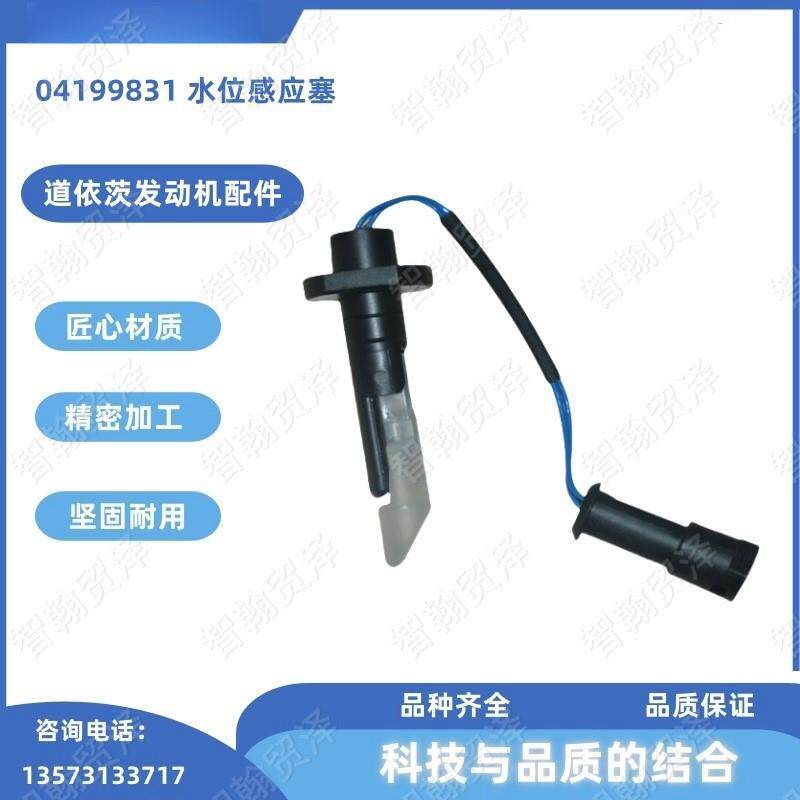 道依茨发动机配件04199831水位感应塞