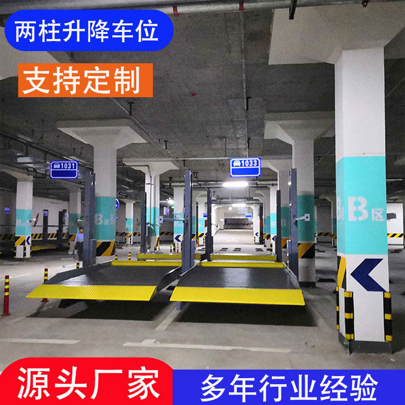 家用升降车位汽车立体车库升降机两柱双层液压机械车位停车设备