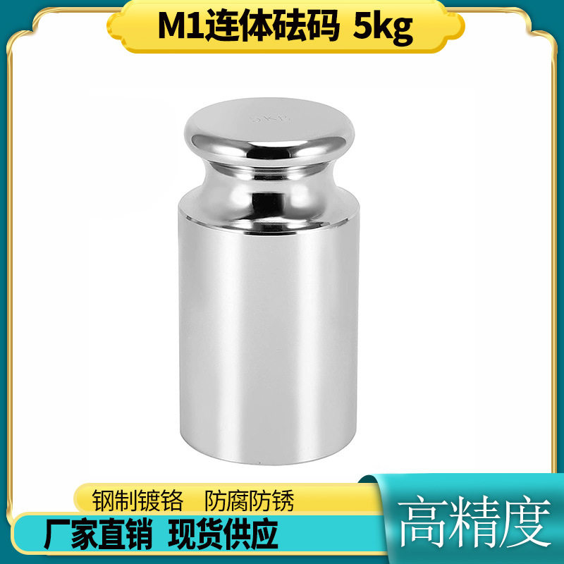 钢制镀铬标准法码M1等级连体砝码5kg校准电子秤天平称砝码5公斤