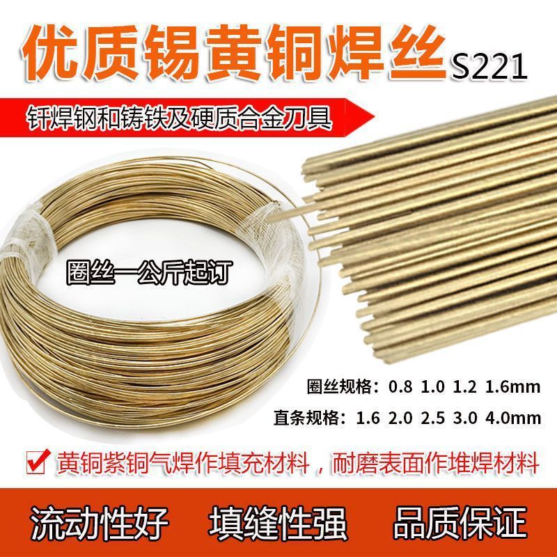 黄铜焊丝S221氩弧铜焊条焊接铜铁硬质合金铜焊条1米0.8/1.0/1.2mm