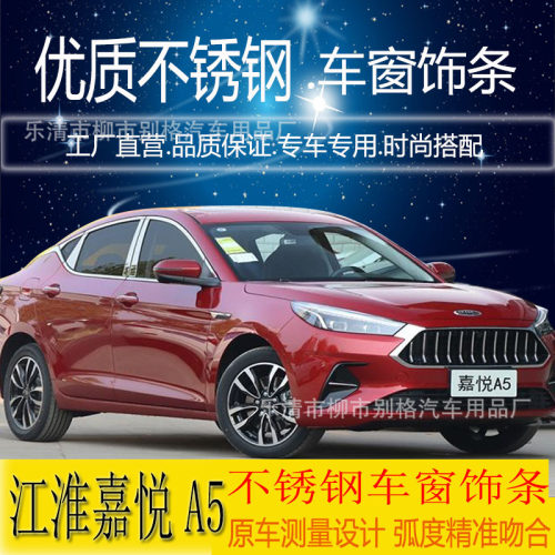 适用于嘉悦A5不锈钢车窗饰条链条嘉悦a5改装专用配件汽车装饰亮条