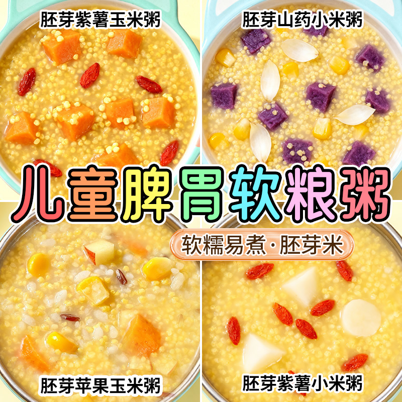 软糯易煮胚芽米】儿童脾胃软粮粥
