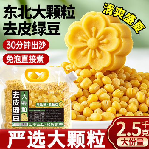 5斤商用东北大颗粒脱皮绿豆