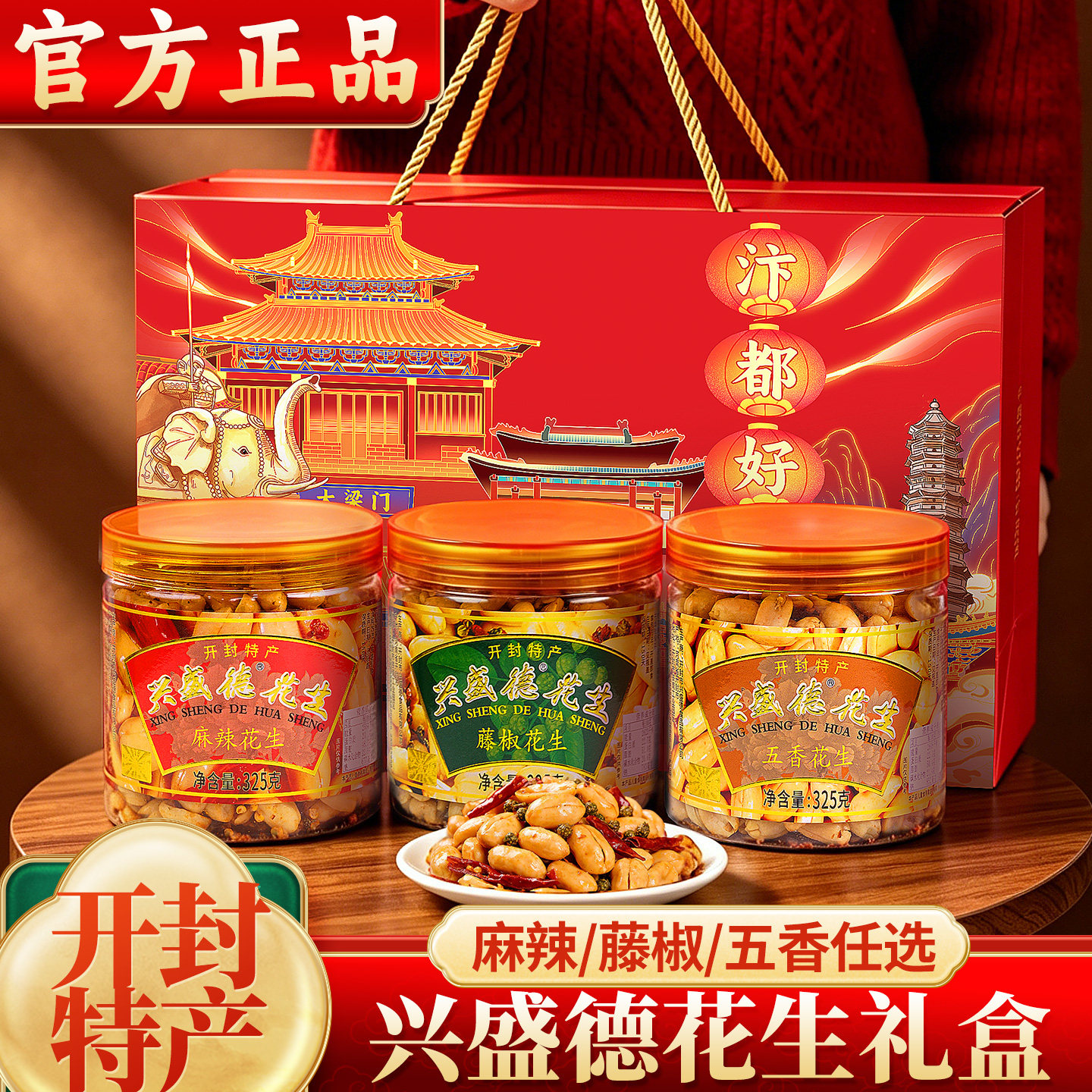 开封官方旗舰店河南特产兴盛德麻辣花生礼盒下酒菜五香花生米零食