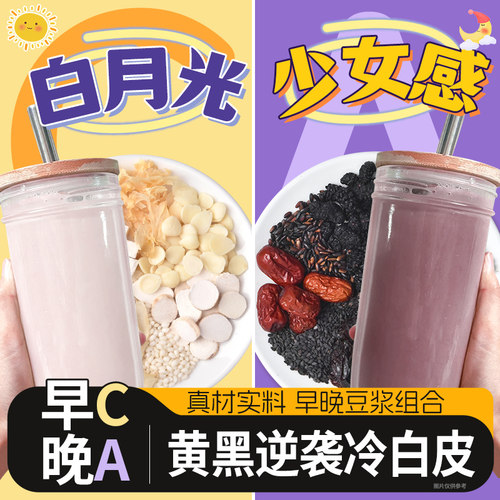 早C晚A豆浆料包破壁机专用食材包